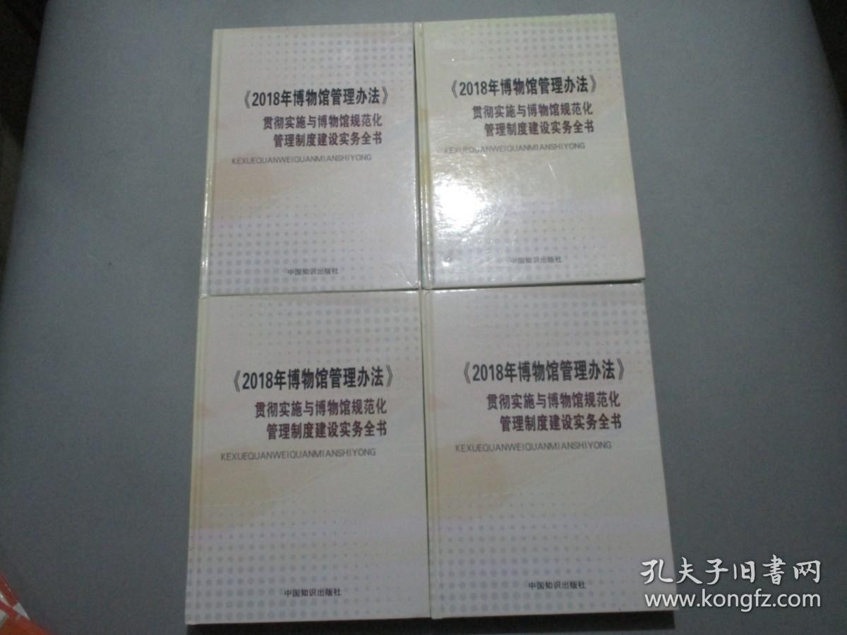 《2018年博物馆管理办法》贯彻实施与博物馆规范化管理制度建设实务全书【精装/全四册】