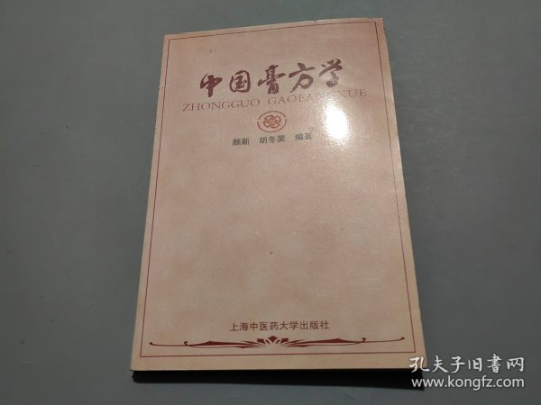 中国膏方学