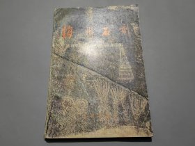 海州石刻:将军崖岩画与孔望山摩崖造像