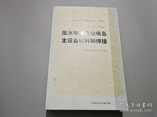 压水堆核电站核岛主设备材料和焊接