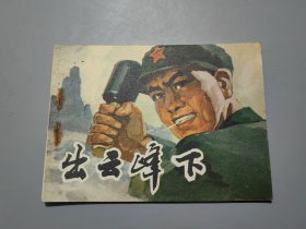 連環(huán)畫：出云峰下