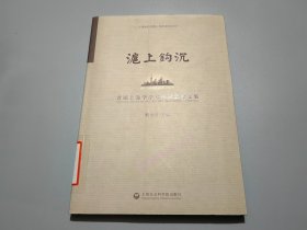 沪上钩沉：首届上海学学术研讨会论文集