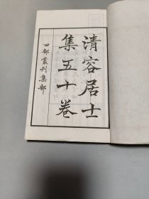 清容居士集【民国白纸线装四部丛刊本/全16册/品好】