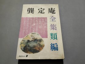 龚定庵全集类编