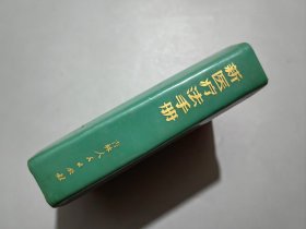 新医疗法手册【绿塑皮】