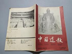 中国道教（1988年第2期）附华国锋主席像一张