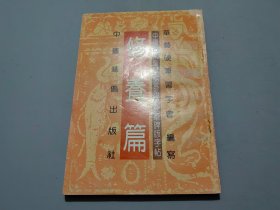 中国古代圣贤箴言系列硬笔碑版字帖——修养篇