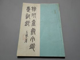 稼研庵庚午销夏词钞