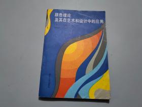 颜色理论及其在艺术和设计中的应用