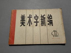 美术字新编