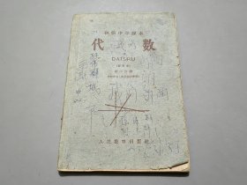 初级中学课本：代数（第二分册）