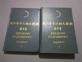 浙江古今人物大辞典（上下册）