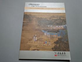 明清忆韵——中国古代书画作品专场