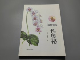 植物家族性奥秘【作者陈坚签名钤印本】