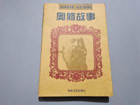 奥修故事