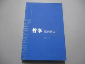 哲学：思向何方【作者钤印本】