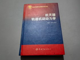 航天器轨道机动动力学