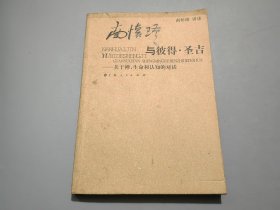 南怀瑾与彼得·圣吉：关于禅、生命和认知的对话