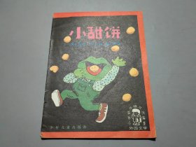 小甜饼.（小学低年级文艺读物·外国文学）