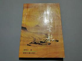 艺海苦航——中国工艺美术大师阮文辉及其艺术【工艺大师阮文辉签名本】