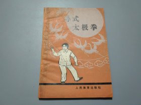 孙式太极拳