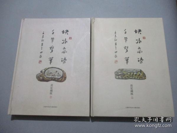 块冰岚染 千年梦华·黄宏藏枕【全2册】