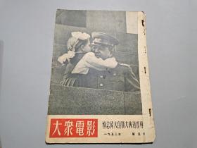 大众电影（1953年第5期）悼念伟大的斯大林逝世专刊