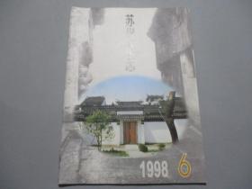 苏州杂志（1998年第6期）