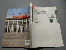 中国国家博物馆馆刊（2022年第7期）