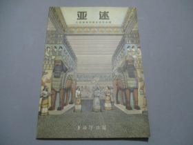 亚述——大英博物馆藏亚述珍品展