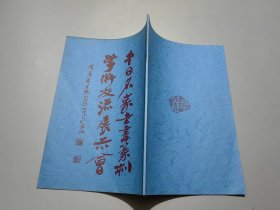 中日名家书画篆刻学术交流展示会