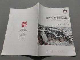 陆俨少艺术精品展（2013年）