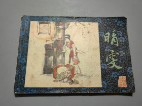 连环画：晴雯