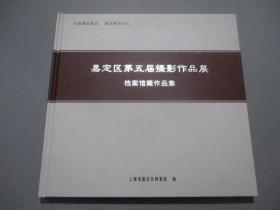 嘉定区第五届摄影作品展 档案馆藏摄影作品集