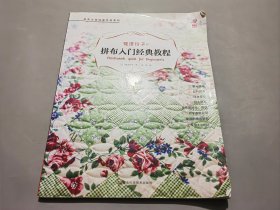 鹫泽玲子的拼布入门经典教程