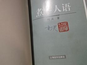 柯灵散文：明月天涯、浮尘小记、煮字人语、百年悲欢（全四卷）【作者柯灵签名钤印本】