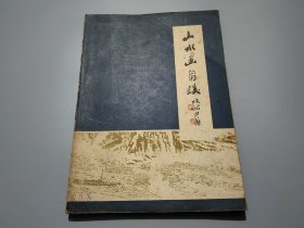 山水画刍议.