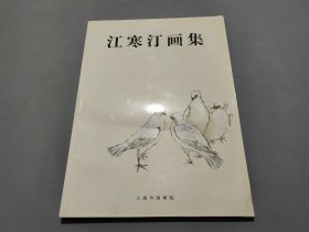 江寒汀画集