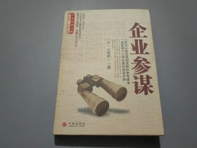 企业参谋