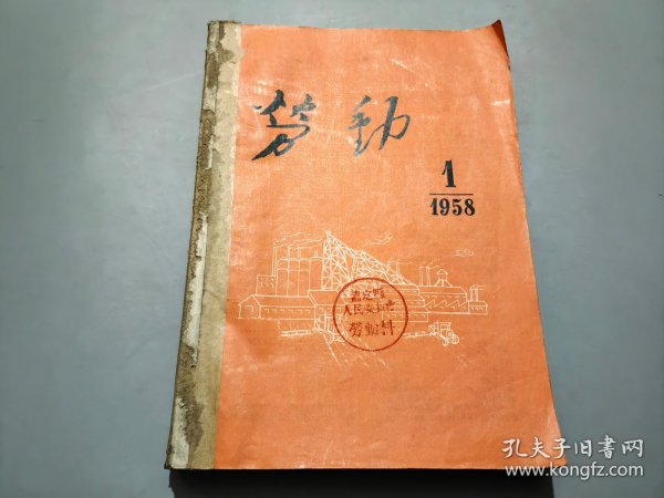 劳动（1958年第1-12期）合订本