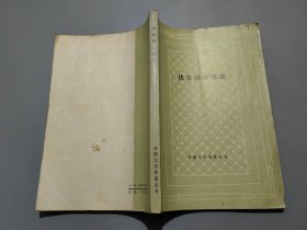 伏尔泰小说选【网格本】