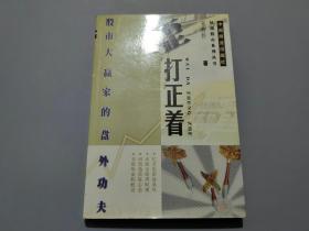 歪打正着——股市大赢家的盘外功夫【作者童牧野签名钤印本】