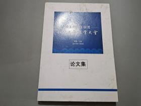 儒家的天下关怀---2017上海儒学大会论文集