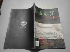 上海文博论丛（2011年第2期）：海之馈赠