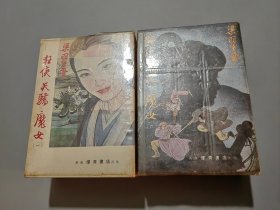 老版武侠·狂侠天骄魔女（全十册）【原塑封，未拆】