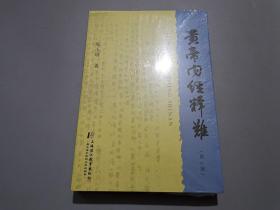 黄帝内经释难（第2版）【未拆封】