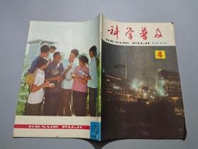 科学普及（1976年第4期）