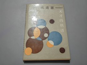吴清源——天才的棋谱【精装本】