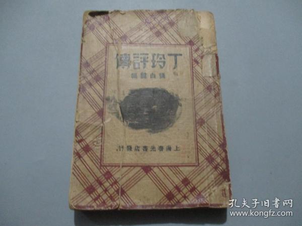 民国版：丁玲评传