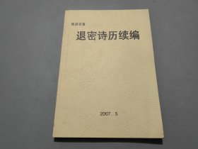 退密诗历续编【作者周退密签名钤印本】